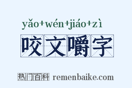 咬文嚼字是什么意思的图片